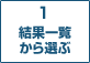 1　結果一覧から選ぶ