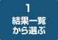 1　結果一覧から選ぶ