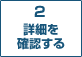 2　詳細を確認する