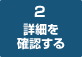 2　詳細を確認する