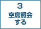 3　空席照会する