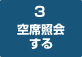 3　空席照会する
