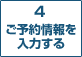 4　ご予約情報を入力する