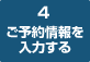 4　ご予約情報を入力する