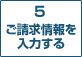 5　ご請求情報を入力する