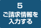 5　ご請求情報を入力する