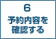 6　予約内容を確認する