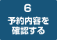 6　予約内容を確認する