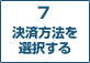 7　決済方法を選択する