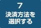 7　決済方法を選択する