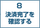 8　決済完了を確認する