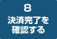 8　決済完了を確認する