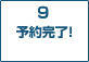 9　予約完了！