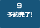 9　予約完了！