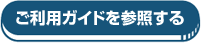ご利用ガイドを参照する