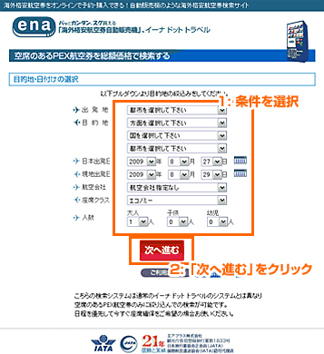 PEX航空券を検索する