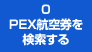 0　航空券を検索する