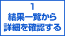 １検索一覧から詳細を確認する