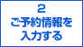 ２ご予約情報を入力する