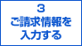 ３ご請求情報を入力する