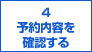 ４予約内容を確認する