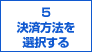 ５決済方法を選択する