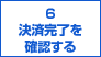 ６決済完了を確認する