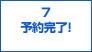 ７予約完了！