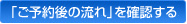 ご予約後の流れ