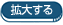 拡大する