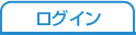 ログイン