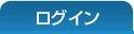 ログイン