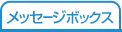 メッセージボックス