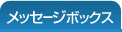 メッセージボックス