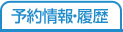 予約情報・履歴