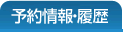 予約情報・履歴