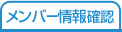 メンバー情報確認