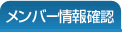 メンバー情報確認