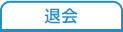 退会