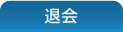 退会