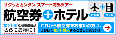 航空券+ホテル