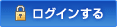 ログインする