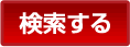 検索する