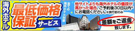 最低価格保証