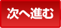 次へ進む