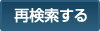 再検索する