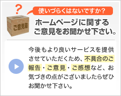 ホームページに関するご意見をお聞かせ下さい。