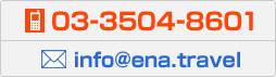 電話：03-3504-8601／メール：info@ena.travel