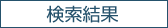 検索結果