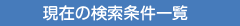 現在の検索条件一覧